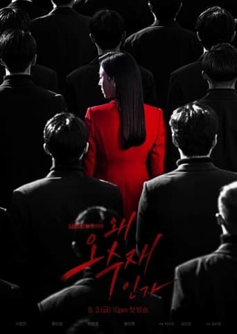 왜 오수재인가 - Season 1 Episode 7