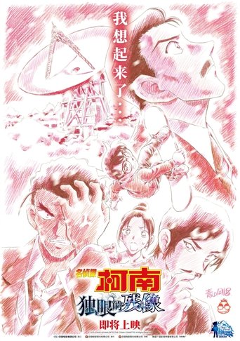 名探偵コナン 隻眼の残像(フラッシュバック)