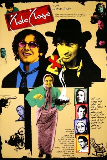 Poster of مهمان مامان