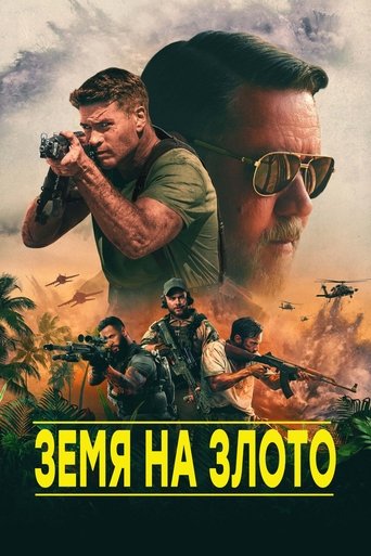 Земя на Злото
