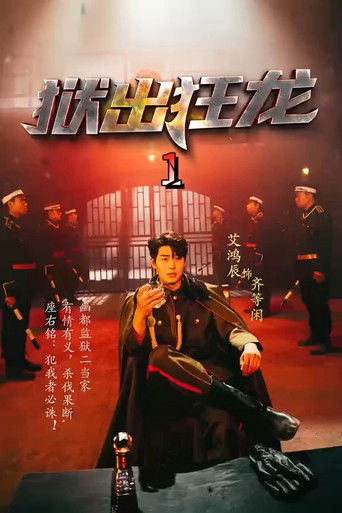 狱出狂龙 poster