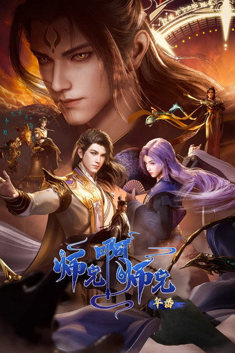 师兄啊师兄 — Série en streaming