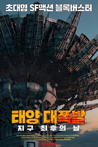 태양 대폭발: 지구 최후의 날