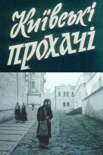 Київські прохачі