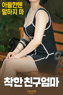 착한 친구엄마 (2018)