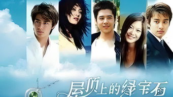Emerald on the Roof (2006- )