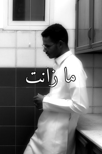 ما زانت (2024)