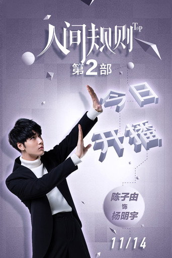 人间规则 — Pósters 17