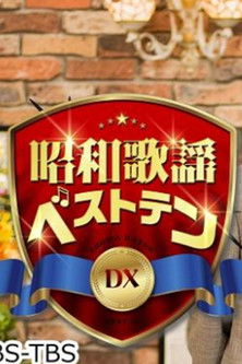 昭和歌謡ベストテンDX (2020)
