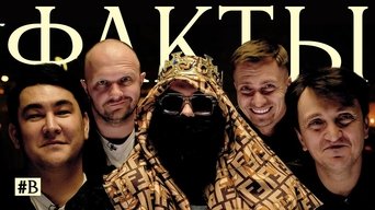 Факты - S1E01