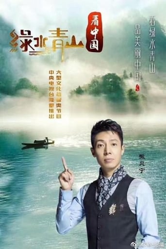 Poster of 绿水青山看中国