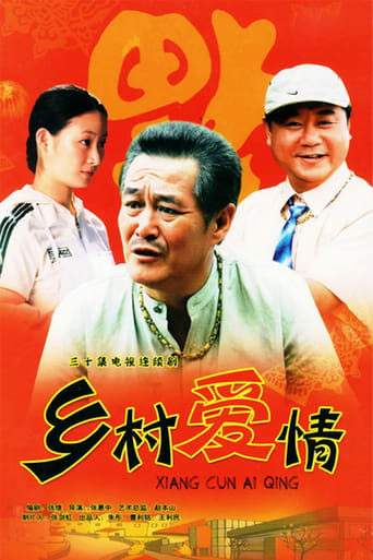 Poster of 乡村爱情