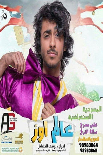 مسرحية عالم اوز — Film en streaming