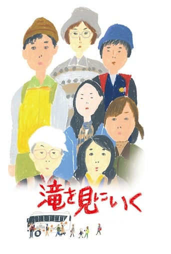 Poster of 滝を見にいく