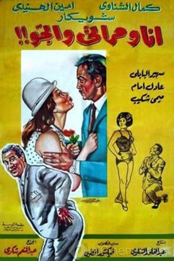 Poster of أنا ومراتي والجو