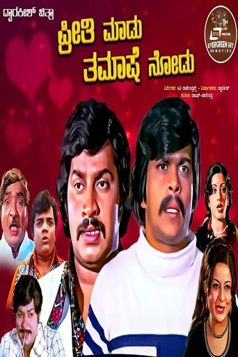 Preethi Madu Thamashe Nodu (1979)