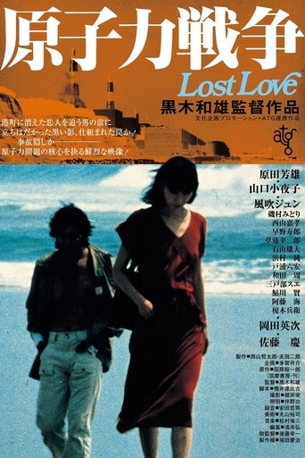 原子力戦争LOST LOVE