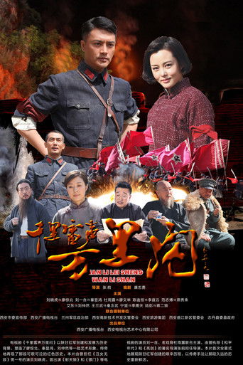 千里雷声万里闪 poster