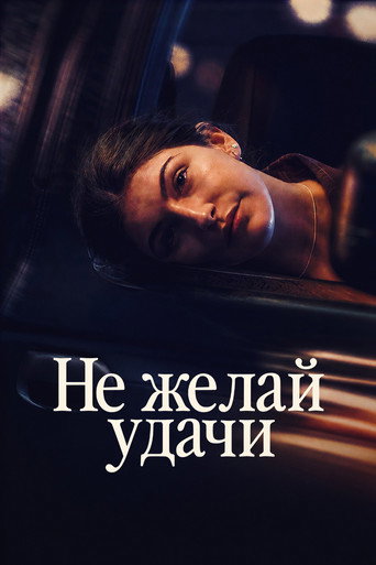 Не желай удачи