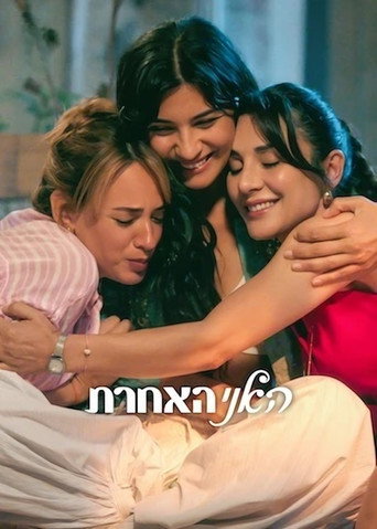 האני האחרת