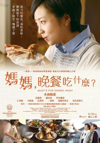 妈妈,晚餐吃什么?