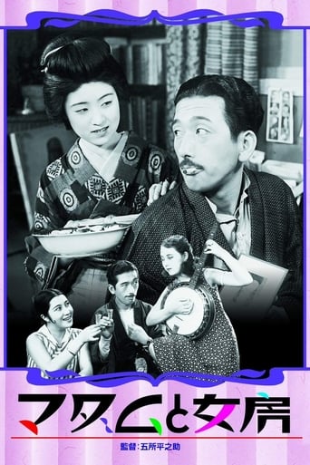 Poster of マダムと女房