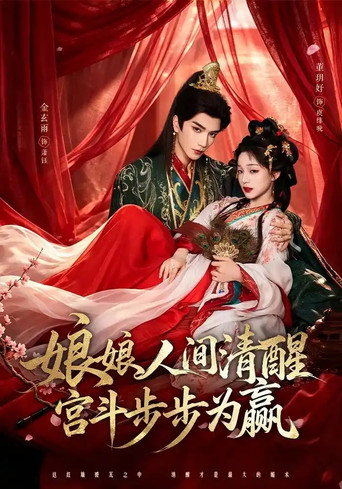 Poster 娘娘人间清醒，宫斗步步为赢