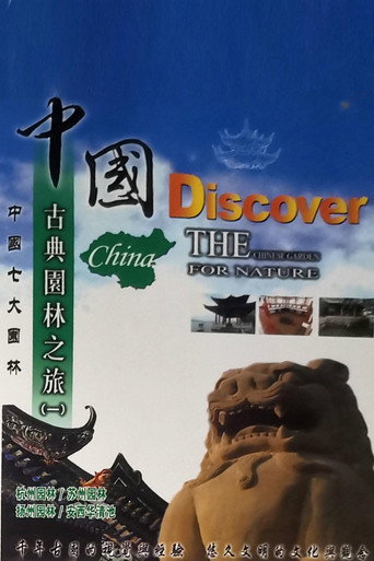 中国古典园林之旅 (2004)