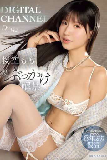 Cartell de DIGITAL CHANNEL DC142 桜空もも初ぶっかけ解禁 アイポケ伝説のシリーズ8年ぶり復活！