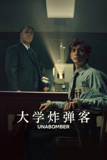 大学炸弹客