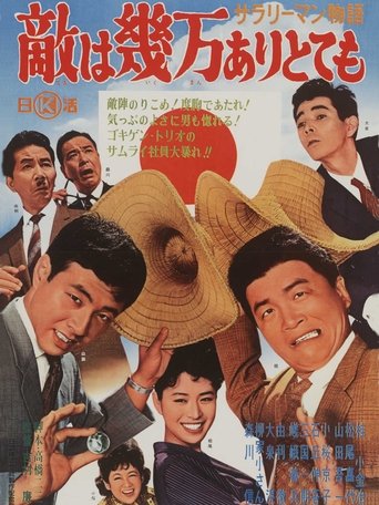 サラリーマン物語　敵は幾万ありとても (1962)