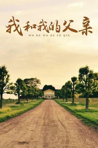 Poster of 我和我的父亲