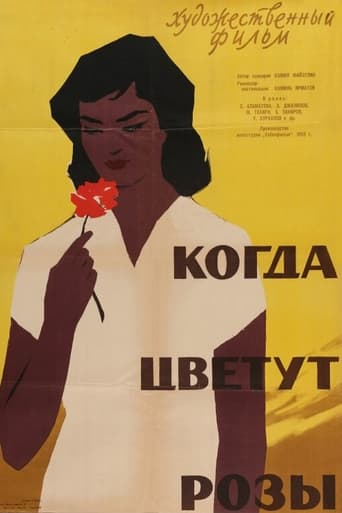 Poster of Когда цветут розы