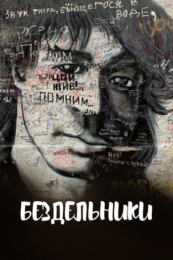 Poster of Бездельники