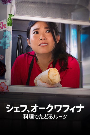 シェフ、オークワフィナ 〜料理でたどるルーツ〜