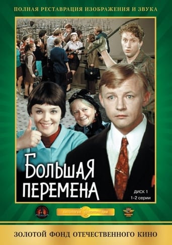 Poster of Большая перемена