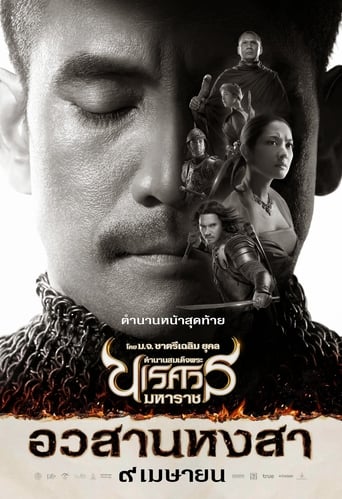 Movie poster: King Naresuan 6 (2015) ตำนานสมเด็จพระนเรศวรมหาราช ภาค 6 อวสานหงสา