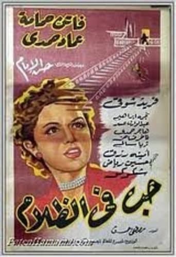 Poster of حب في الظلام