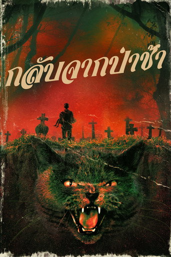 กลับจากป่าช้า