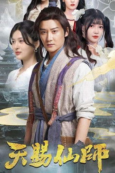 天赐仙师 poster