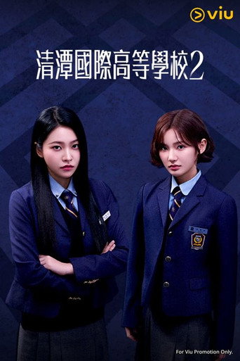 清潭国际高中2 poster