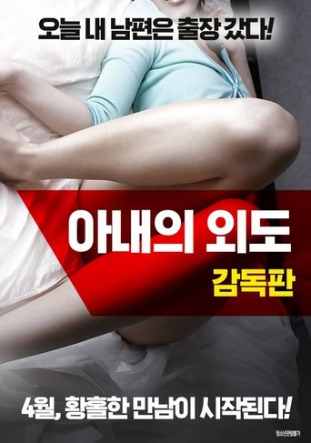 아내의 외도: 감독판