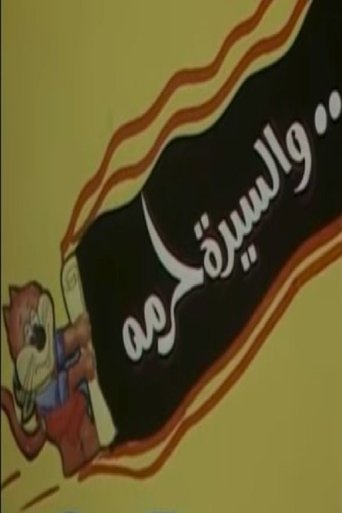 والسيدة حرمه (1984)