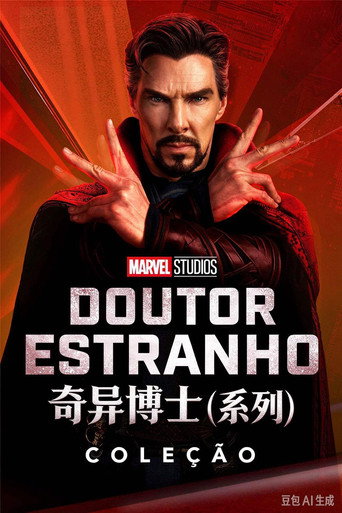 奇异博士（系列）