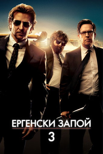 Постер на Ергенският запой: Част III