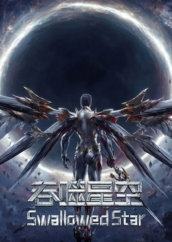 吞噬星空剧场版 界兽危机