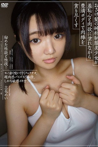 [APKH-129]おさげ髪の純朴制服美少女が羞恥心と肉欲に塗れながら豊満ボディで肉棒を貪り尽くす 立花めい
