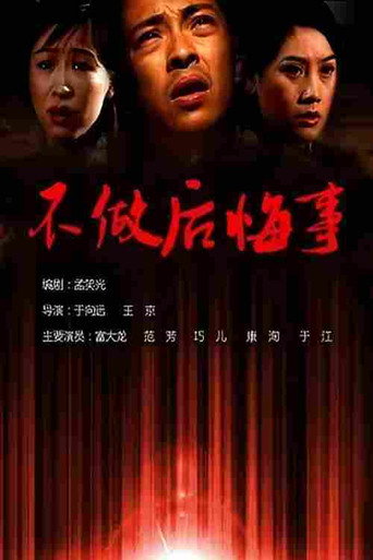 不做后悔事 (2003)