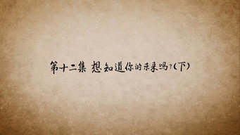 第 12 集 想知道你的未来吗（下）