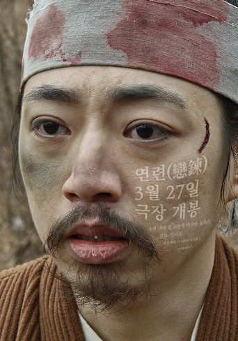 연련(戀鍊) — Pósters 13
